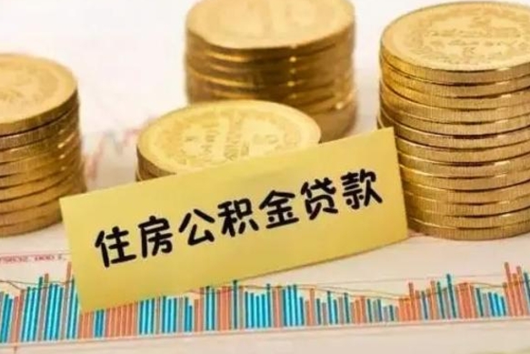 六盘水公积金提5万（住房公积金5万能提多少）