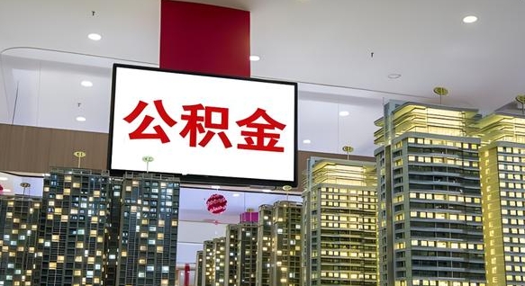 六盘水离职公积金代办（离职公积金代取需要什么材料）